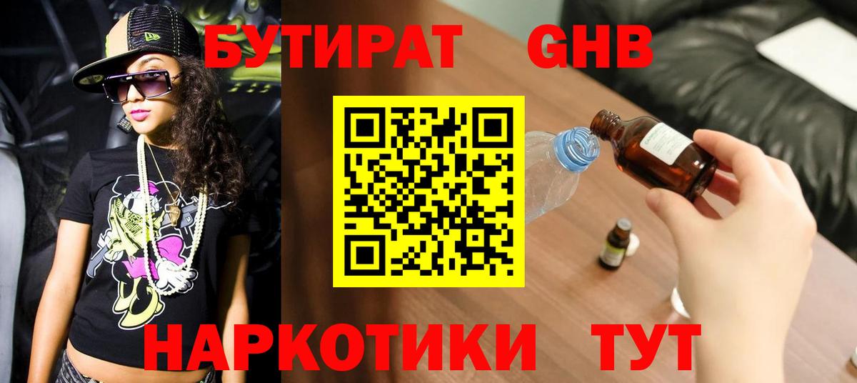 БУТИРАТ вода Камышин