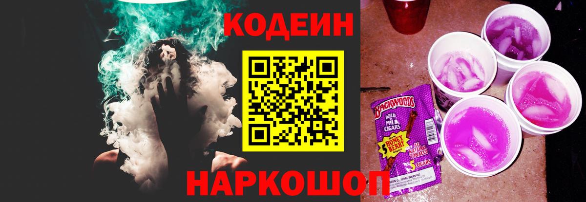Кодеин напиток Lean (лин)  Кодеиновый сироп Lean Purple Drank  Камышин  Вход с VPN 